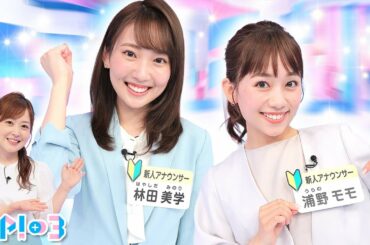 【本日デビュー】新人アナ 浦野モモ＆林田美学を紹介します！★水卜麻美、浦野モモ、林田美学(みのり)