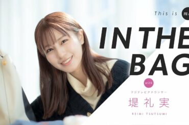 【IN THE BAG】堤礼実アナウンサー｜This is me.