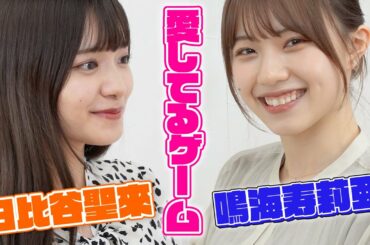 夢アドの愛してるゲームが可愛すぎる【日比谷聖來×鳴海寿莉亜】