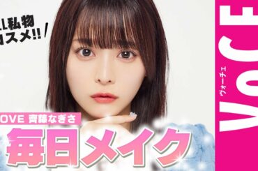 【 齊藤なぎさ 】毎日メイクを徹底解説！オフの日はこんな感じです♡