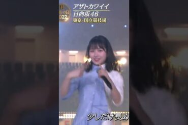 【上村ひなの】笑顔のひなのたん、大勝利の一瞬なんだなん :)【日向坂46】