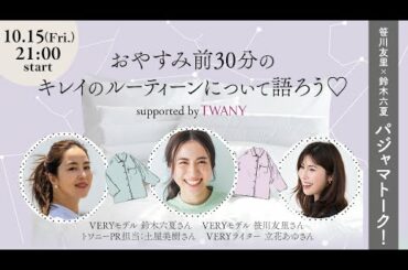 【プレゼントも！】アーカイブ：「笹川友里×鈴木六夏のパジャマトーク! おやすみ前30分のキレイのルーティンについて語ろう♡ supported by TWANY」