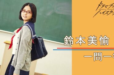 【plus a限定】鈴本美愉さんの「素顔」に迫る一問一答！『ドラマチックハイスクール』