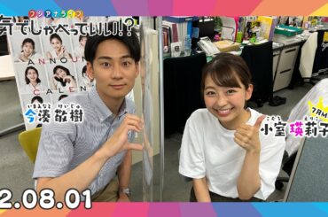 第14回生配信🌈MC:小室瑛莉子アナウンサー×今湊敬樹アナウンサー｜本気でしゃべっていい!? 22.08.01配信