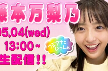 【フジアナといっしょ】藤本万梨乃アナウンサーと作業しよう💭【ランチタイム】