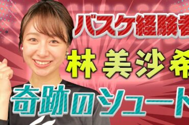 バスケ経験者【林美沙希】フリースローで奇跡のシュート！テレビ朝日女子アナウンサーがバスケ女王決定戦に挑む！第一弾はフリースロー対決！