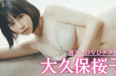 【さらにキュートに美しく！大久保桜子】メイキングダイジェスト＜2022/11/21発売！週プレ付録DVD告知＞