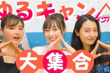 ゆるキャン△メンバー大集合！！