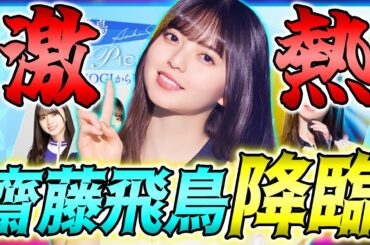 最強のエースが降臨！超待望の"UR齋藤飛鳥α"のガチャで、怒涛の引きを魅せます！【乃木フラ】【乃木坂的フラクタル】