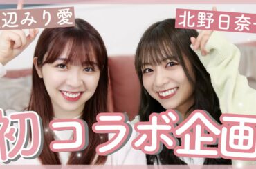 【コラボ】UBER EATSで好きなもの食べながら乃木坂を卒業してからの事について語ってみた😳❤︎【渡辺みり愛】【宇宙兄弟】