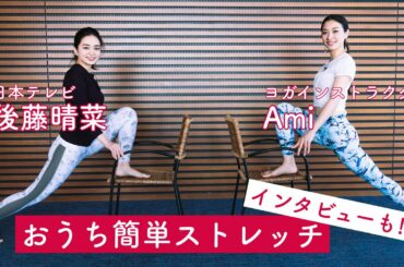 AmiYoga&日テレ後藤アナが肩こり・むくみ・冷えに効く簡単ストレッチをご紹介!｜シン・チルトーク