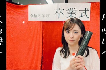 久慈暁子、卒業します。