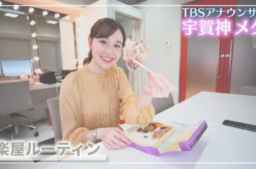 ひるおび！宇賀神メグアナのモーニングルーティン