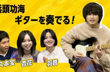 兵頭功海がギター！羽音×杏花×佐久本宝×兵頭功海「きいてください、最後の曲です」インタビュー