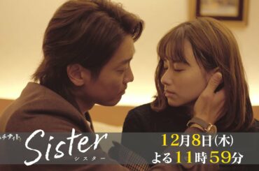 【木曜ドラマ】山本舞香&瀧本美織W主演「Sister」第8話15秒PR解禁！【12月8日(木)よる11時59分】