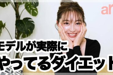 【ダイエット】モデル上西星来の”体型維持”の秘訣って？【ar】