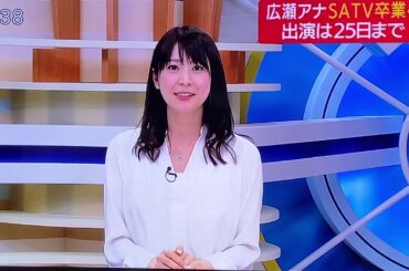 広瀬麻知子 卒業宣言！