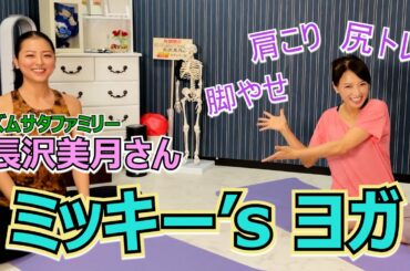 ミッキーにヨガをおしえてもらいました。50歳大丈夫？笑笑