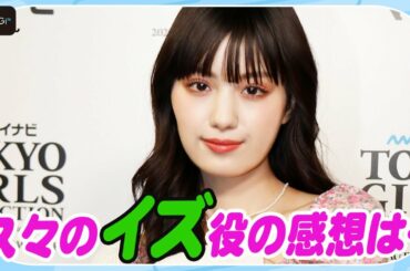 鶴嶋乃愛、久々のイズ役に「染みついていた」と感慨　“ポッピーピポパポ”松田るかと衣装談議も　「ガールズリミックス」撮影エピソード明かす