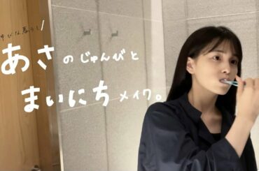 ほんとうにゆるい朝の準備の動画。