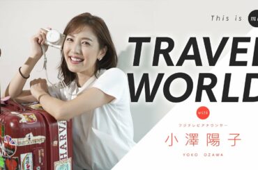 【TRAVEL WORLD】小澤陽子アナウンサー｜This is me.