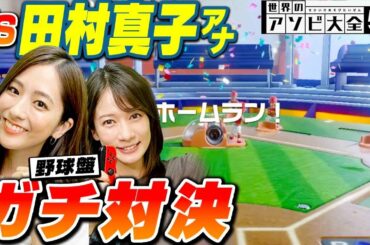 田村真子アナと野球対決で真剣勝負!!白熱しすぎてとんでもない結果に・・・w【アソビ大全】後編