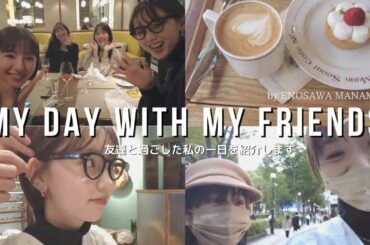 【VLOG】友達と過ごす私の1日❤️‍🔥展示会.ショッピング.カフェ.ディナー