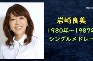 岩崎良美  ／  1980 ～ 1987