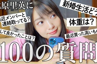 【100の質問】きたりえが初めて答えます♡