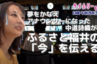 ＜タイムリーふくい＞中道詩織アナの番組への思い