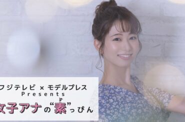 フジテレビ海老原優香アナの撮影密着 フジテレビ✕モデルプレス「女子アナの素っぴん」