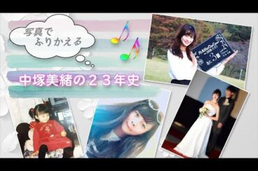 ついにMCデビュー！中塚美緒アナのプロフィールがまるわかり！