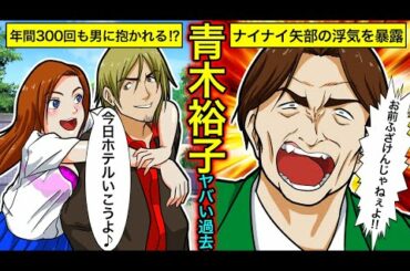 【実話】青木裕子のヤバい過去…年間300回の好色モンスター・ナイナイ矢部浩之の浮気暴露の真相とは？【女子アナの伝説】