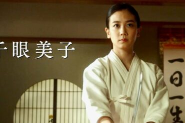 千眼美子(清水富美加)、日々練磨！正義に命を燃やす愛国女子に／映画『愛国女子ー紅武士道』本編映像