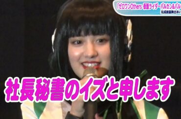 鶴嶋乃愛、久々のイズ姿に「楽しい！」仮面ライダーゼロワンキャスト集結！岡田龍太郎＆井桁弘恵らが名せりふ連発！「ゼロワン Others　仮面ライダーバルカン＆バルキリー」完成披露舞台あいさつ