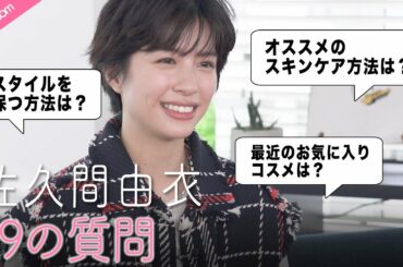 佐久間由衣さんに19の質問｜愛用コスメやスキンケア法を伝授