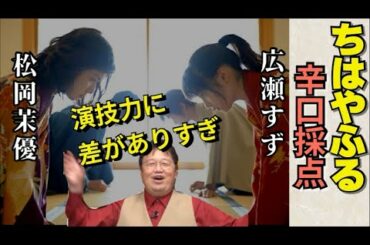 映画ちはやふる 松岡茉優の演技だけバツグン！映画としては…【岡田斗司夫切り抜き】【映画】