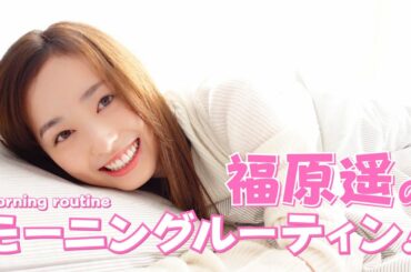 【初投稿】福原遥のモーニングルーティン！