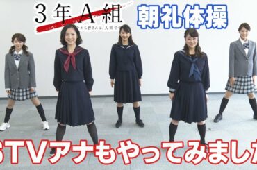 3年A組朝礼体操 STVアナもやってみました