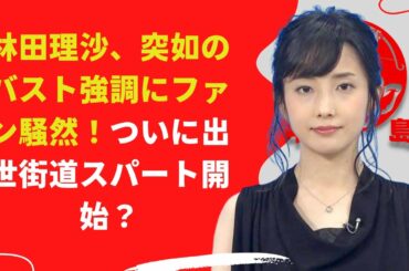 林田理沙、突如のバスト強調にファン騒然！