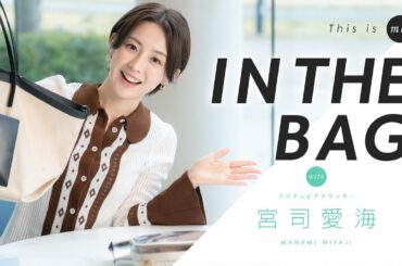 【IN THE BAG】宮司愛海アナウンサー｜This is me.
