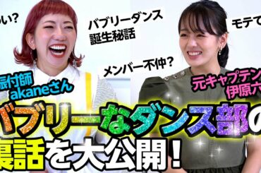 【初公開】「バブリーダンス」時代の㊙️エピソード語りました。【伊原六花/akaneさんコラボ】