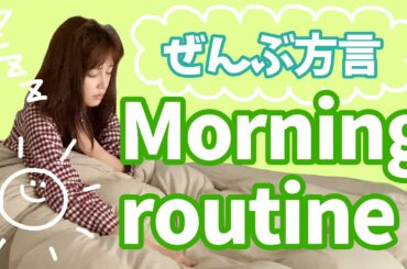 【沖縄方言】モーニングルーティン【うちなーぐち】