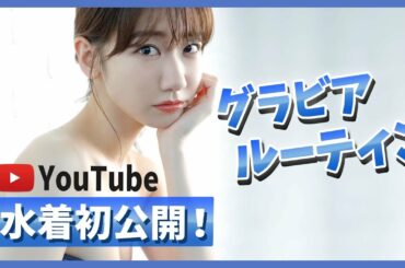 【水着】初公開！柏木由紀のグラビアルーティン