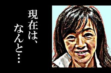 永井美奈子の現在に驚きを隠せない…夫が突然クビになった理由とその後の生活が衝撃すぎる…