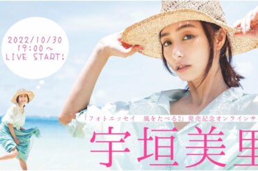 【2022/10/30 Sun. 19:00～ #宇垣美里】フォトエッセイ「風をたべる２」発売記念！オンラインサイン会