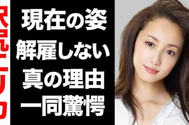 【衝撃】沢尻エリカの変わり果てた現在の姿がヤバい...！絶対にクビにならない真の理由が衝撃的すぎた...！