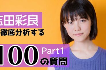 【100の質問】「ドラゴン桜」で注目の志田彩良ってどんな人？