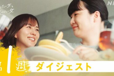 [作りたい女と食べたい女] 2分で分かる第1週ダイジェスト | 夜ドラ | NHK