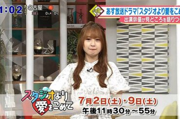高柳明音（元SKE48）出演ドラマ「スタジオより愛をこめて」番組宣伝